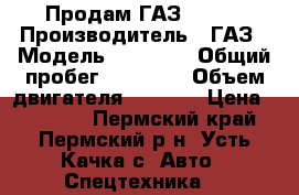 Продам ГАЗ 33073 › Производитель ­ ГАЗ › Модель ­ 33 073 › Общий пробег ­ 20 000 › Объем двигателя ­ 4 250 › Цена ­ 60 000 - Пермский край, Пермский р-н, Усть-Качка с. Авто » Спецтехника   